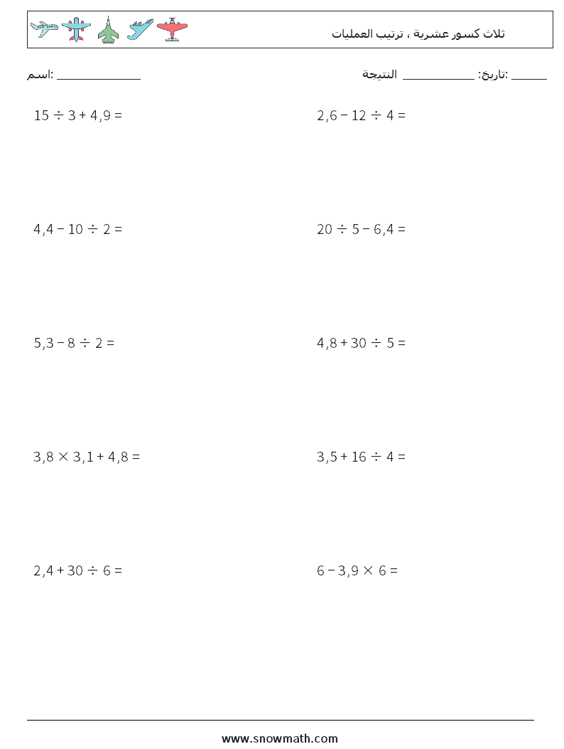 (10) ثلاث كسور عشرية ، ترتيب العمليات أوراق عمل الرياضيات 16