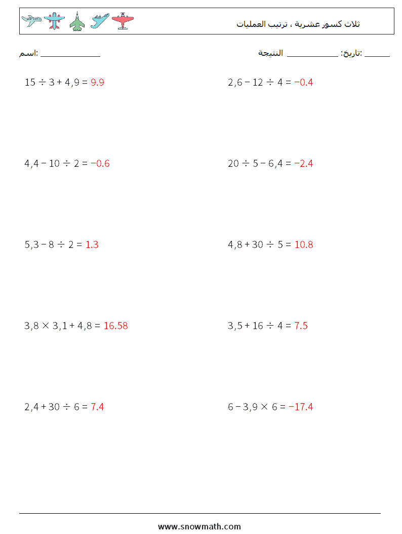 (10) ثلاث كسور عشرية ، ترتيب العمليات أوراق عمل الرياضيات 16 سؤال وجواب