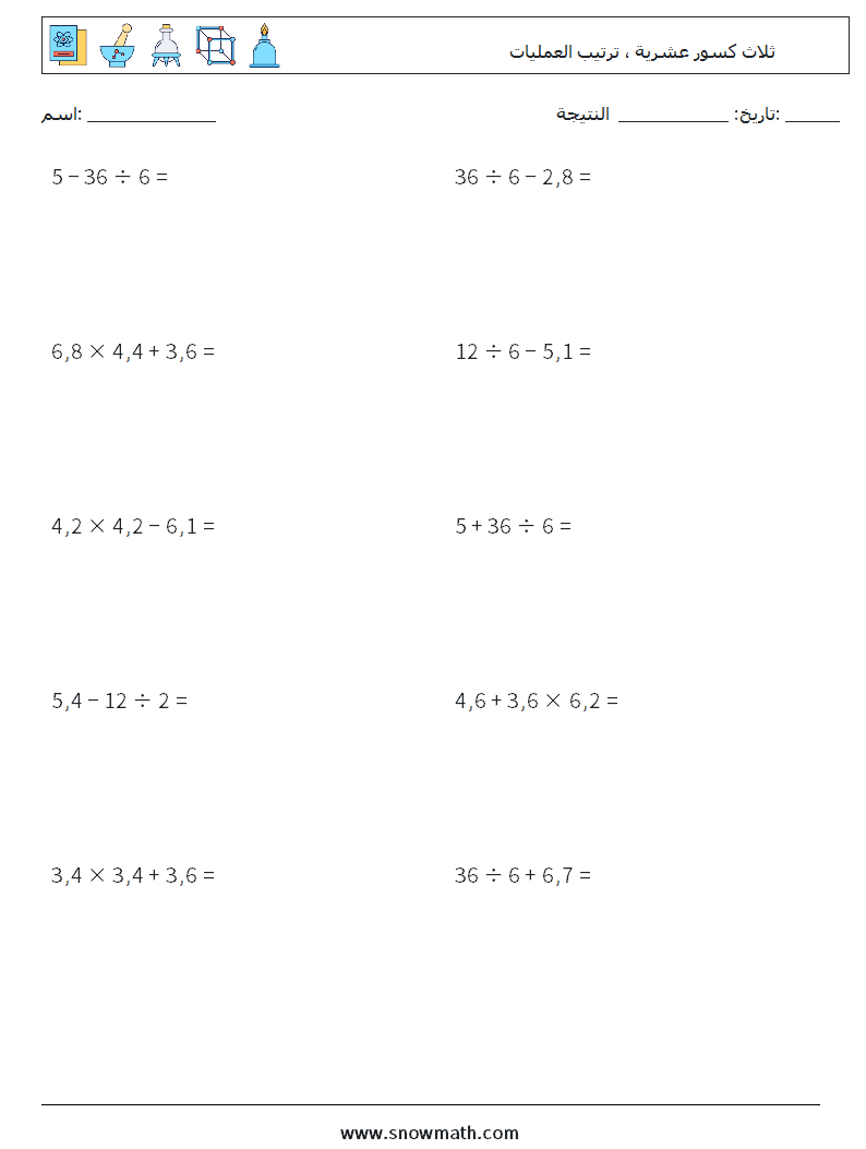 (10) ثلاث كسور عشرية ، ترتيب العمليات أوراق عمل الرياضيات 17