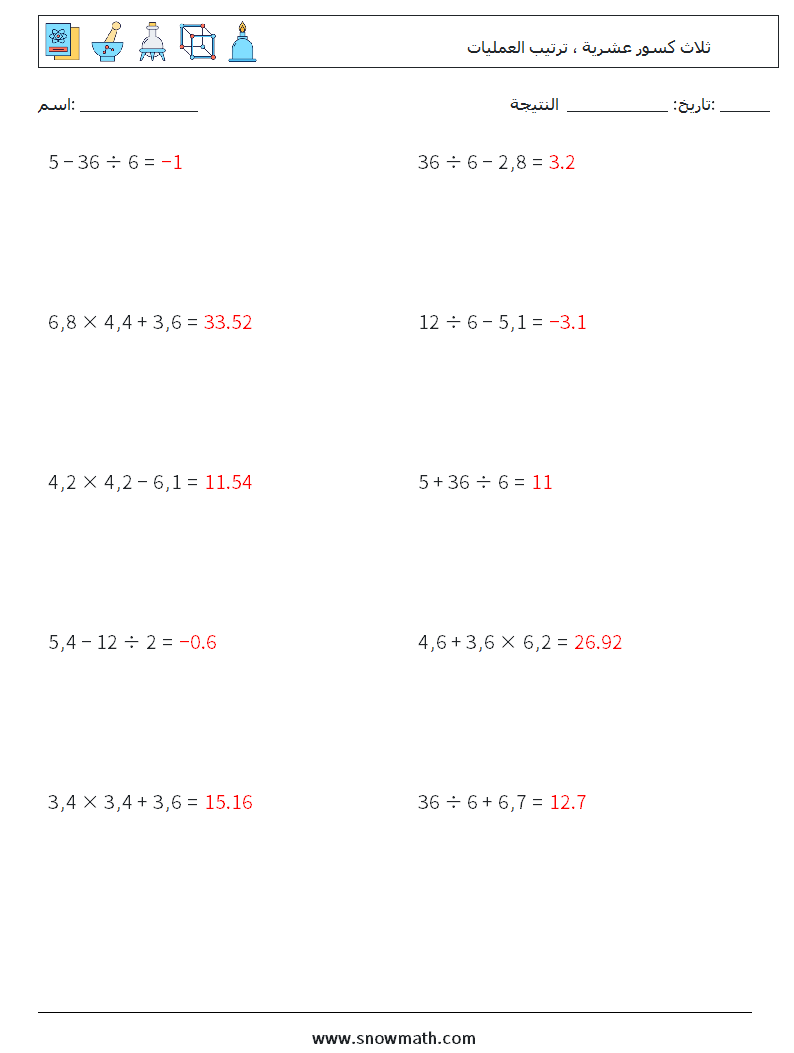 (10) ثلاث كسور عشرية ، ترتيب العمليات أوراق عمل الرياضيات 17 سؤال وجواب