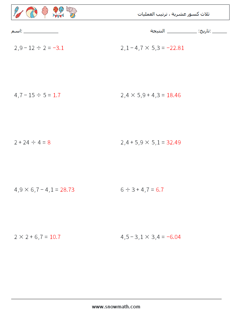 (10) ثلاث كسور عشرية ، ترتيب العمليات أوراق عمل الرياضيات 18 سؤال وجواب