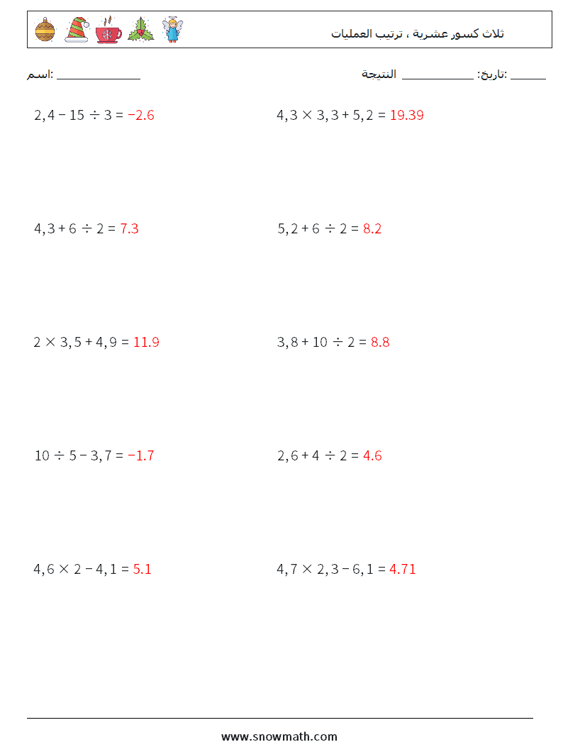 (10) ثلاث كسور عشرية ، ترتيب العمليات أوراق عمل الرياضيات 1 سؤال وجواب