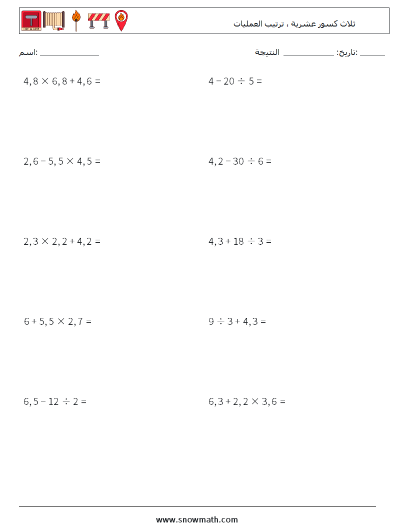 (10) ثلاث كسور عشرية ، ترتيب العمليات أوراق عمل الرياضيات 2