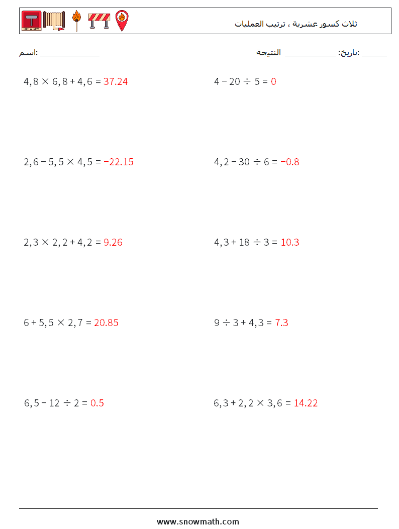 (10) ثلاث كسور عشرية ، ترتيب العمليات أوراق عمل الرياضيات 2 سؤال وجواب
