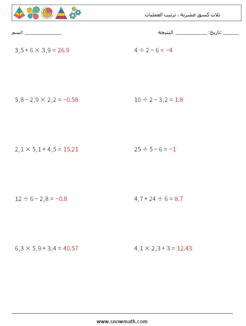 (10) ثلاث كسور عشرية ، ترتيب العمليات أوراق عمل الرياضيات 3 سؤال وجواب
