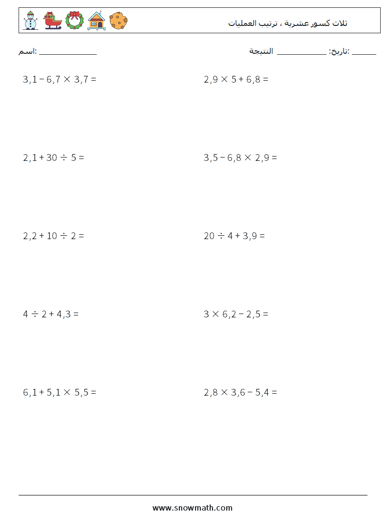 (10) ثلاث كسور عشرية ، ترتيب العمليات أوراق عمل الرياضيات 5