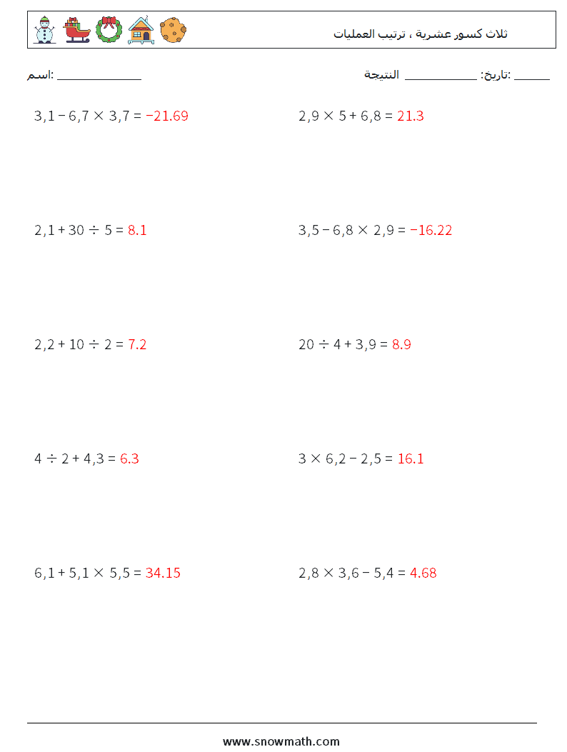 (10) ثلاث كسور عشرية ، ترتيب العمليات أوراق عمل الرياضيات 5 سؤال وجواب