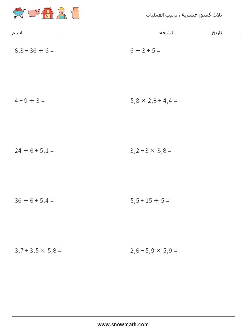 (10) ثلاث كسور عشرية ، ترتيب العمليات أوراق عمل الرياضيات 7