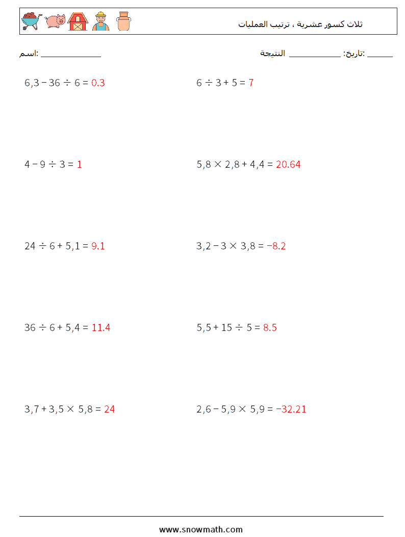(10) ثلاث كسور عشرية ، ترتيب العمليات أوراق عمل الرياضيات 7 سؤال وجواب