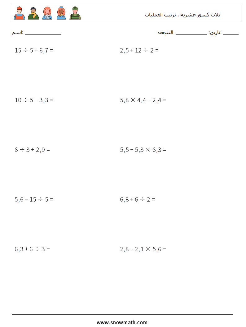 (10) ثلاث كسور عشرية ، ترتيب العمليات أوراق عمل الرياضيات 8