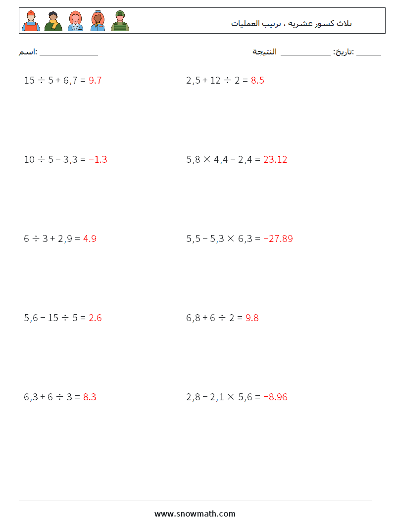 (10) ثلاث كسور عشرية ، ترتيب العمليات أوراق عمل الرياضيات 8 سؤال وجواب