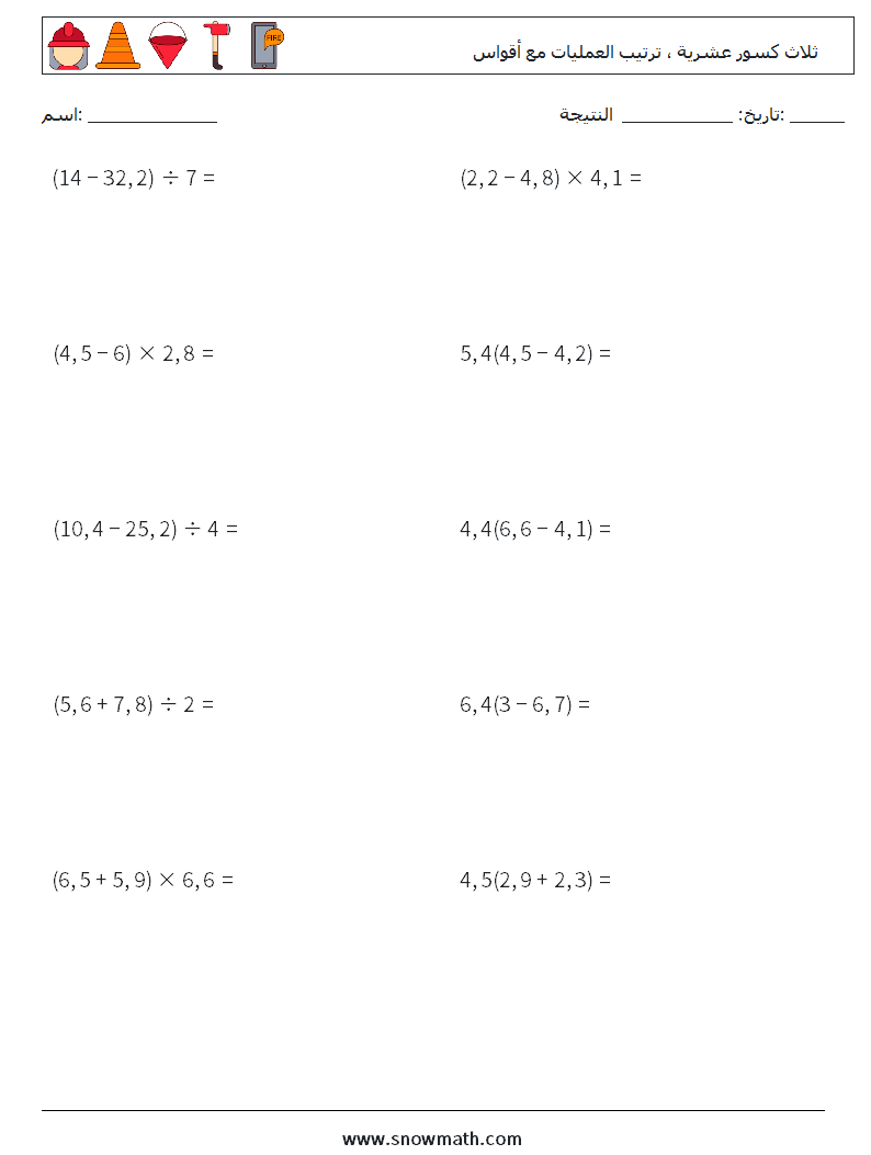 (10) ثلاث كسور عشرية ، ترتيب العمليات مع أقواس أوراق عمل الرياضيات 1