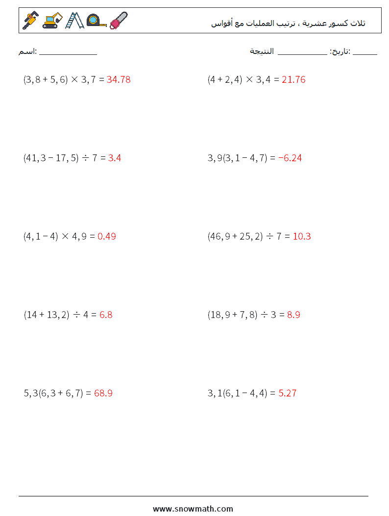 (10) ثلاث كسور عشرية ، ترتيب العمليات مع أقواس أوراق عمل الرياضيات 10 سؤال وجواب