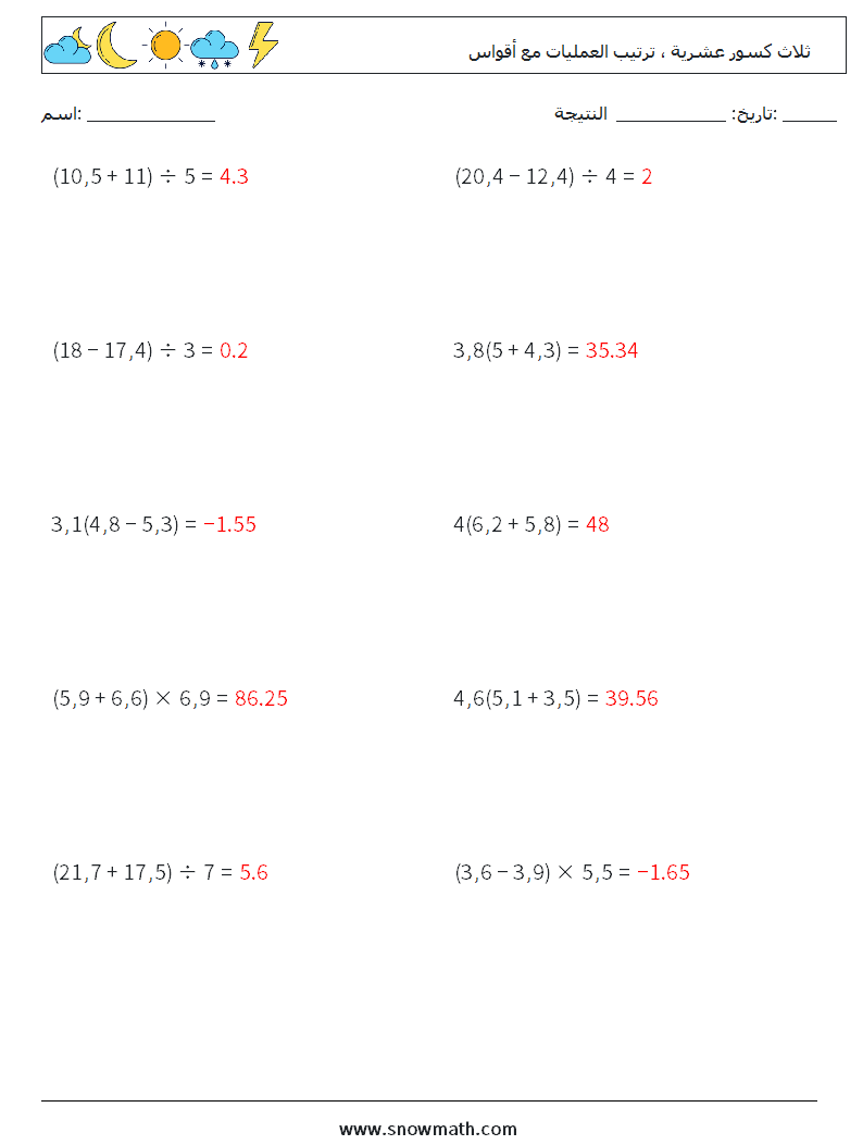 (10) ثلاث كسور عشرية ، ترتيب العمليات مع أقواس أوراق عمل الرياضيات 11 سؤال وجواب