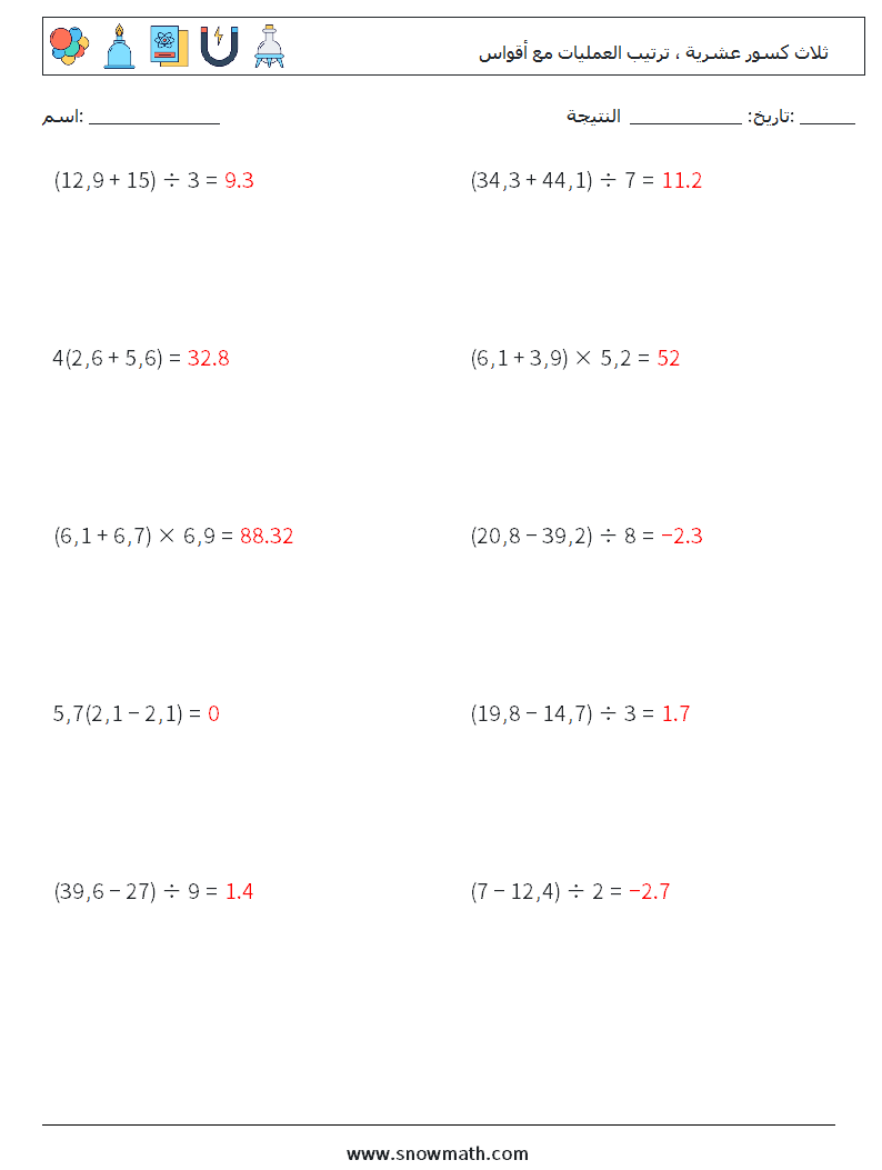 (10) ثلاث كسور عشرية ، ترتيب العمليات مع أقواس أوراق عمل الرياضيات 12 سؤال وجواب