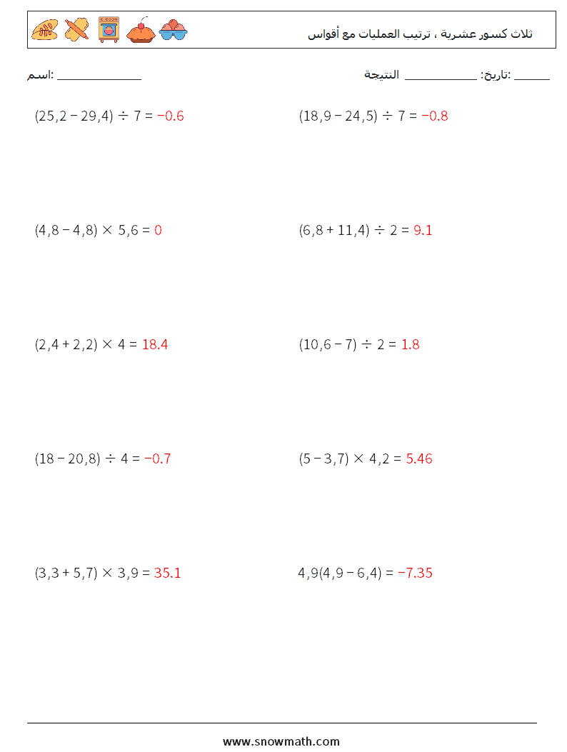 (10) ثلاث كسور عشرية ، ترتيب العمليات مع أقواس أوراق عمل الرياضيات 13 سؤال وجواب