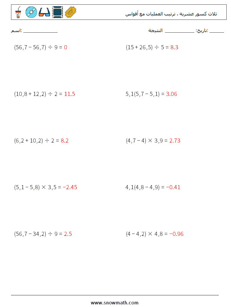 (10) ثلاث كسور عشرية ، ترتيب العمليات مع أقواس أوراق عمل الرياضيات 14 سؤال وجواب