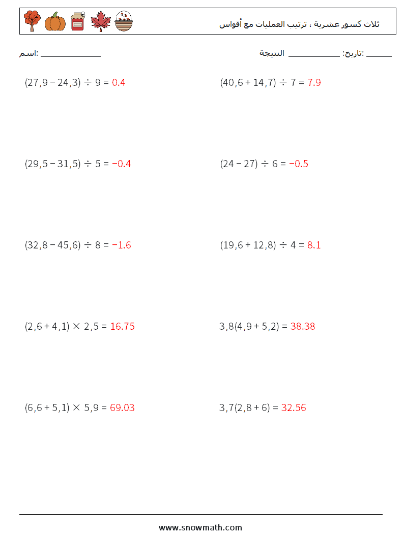 (10) ثلاث كسور عشرية ، ترتيب العمليات مع أقواس أوراق عمل الرياضيات 15 سؤال وجواب