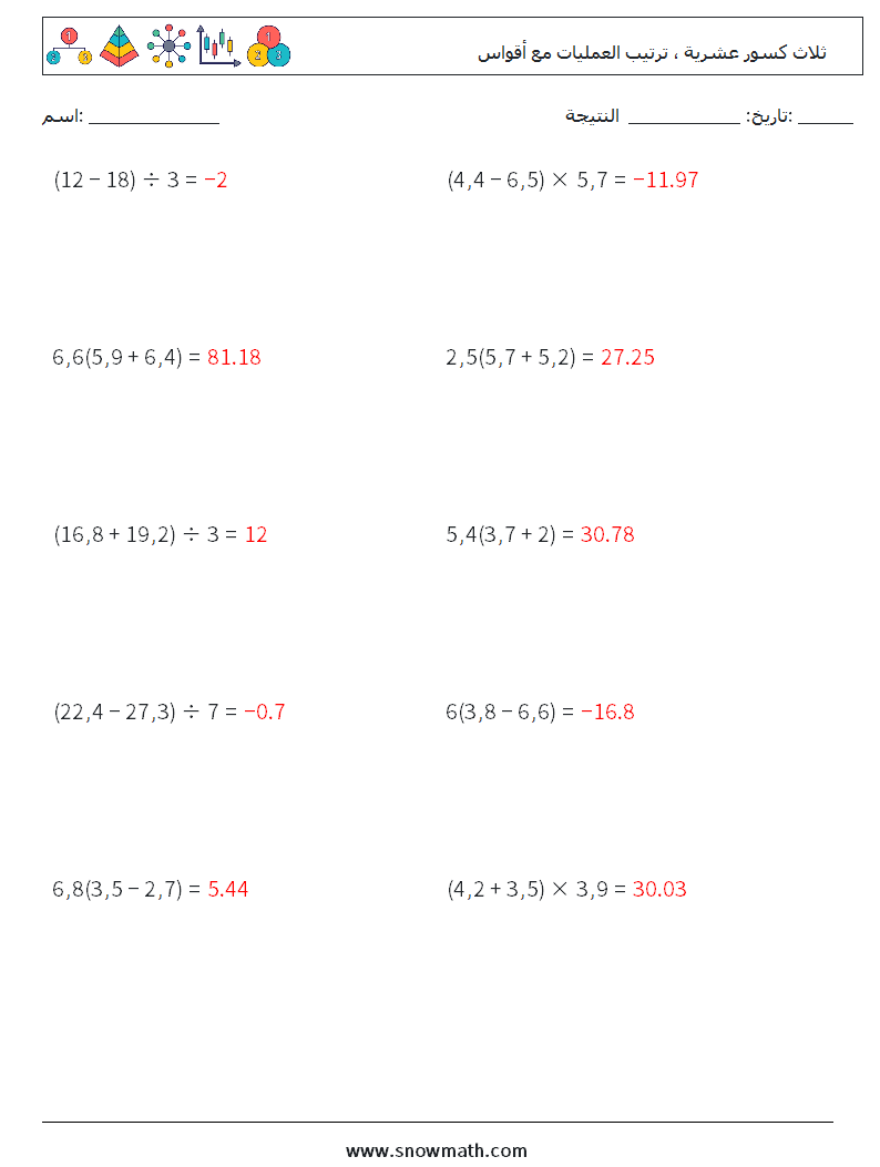 (10) ثلاث كسور عشرية ، ترتيب العمليات مع أقواس أوراق عمل الرياضيات 18 سؤال وجواب
