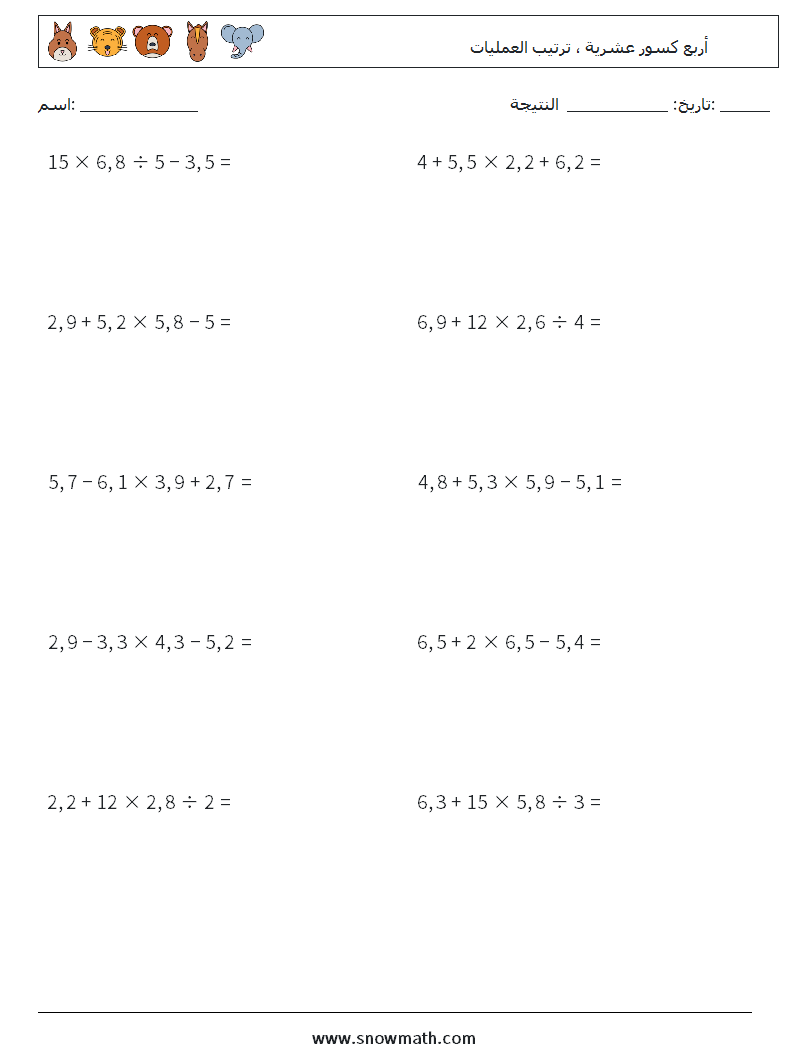 (10) أربع كسور عشرية ، ترتيب العمليات أوراق عمل الرياضيات 10