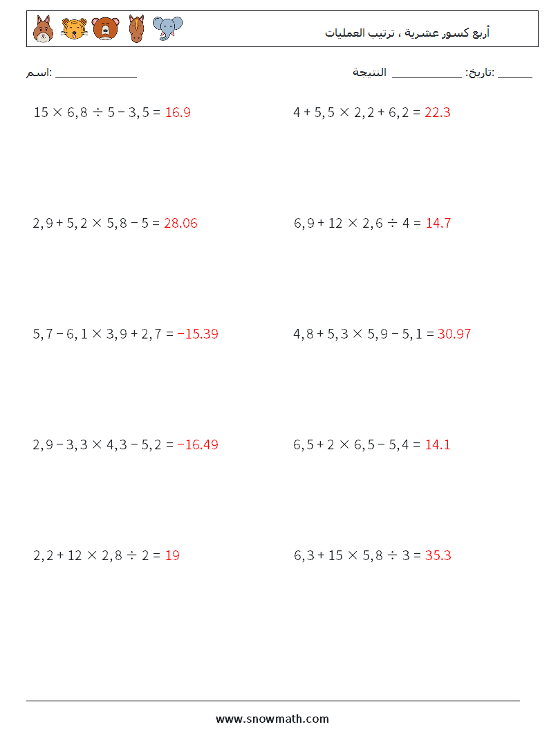 (10) أربع كسور عشرية ، ترتيب العمليات أوراق عمل الرياضيات 10 سؤال وجواب
