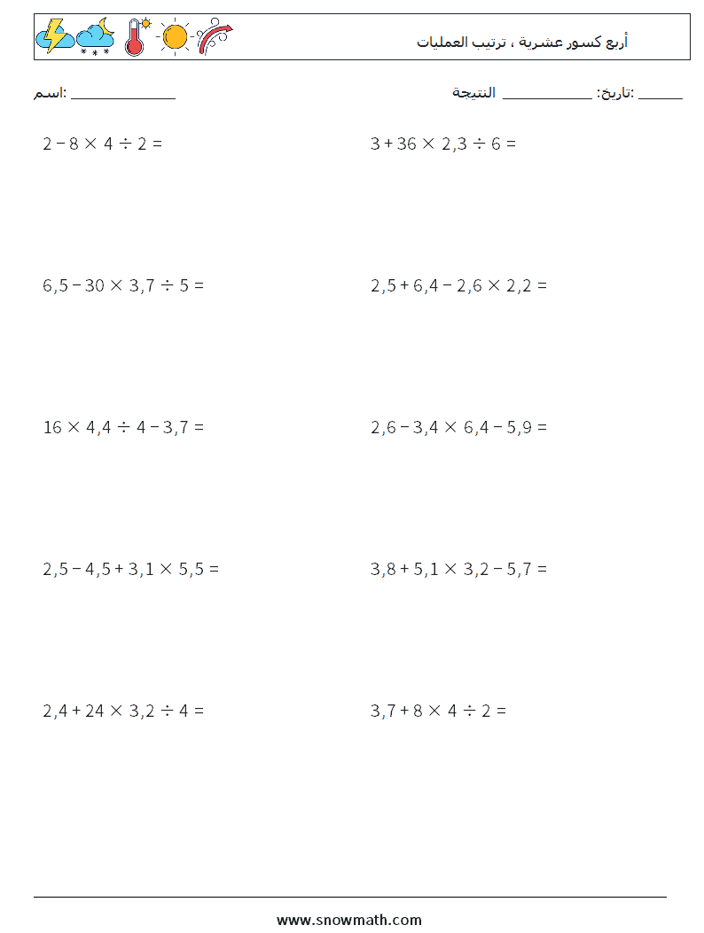 (10) أربع كسور عشرية ، ترتيب العمليات أوراق عمل الرياضيات 11