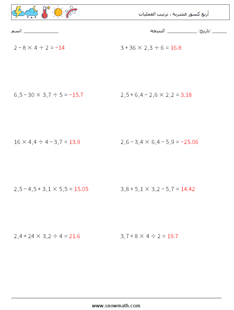 (10) أربع كسور عشرية ، ترتيب العمليات أوراق عمل الرياضيات 11 سؤال وجواب