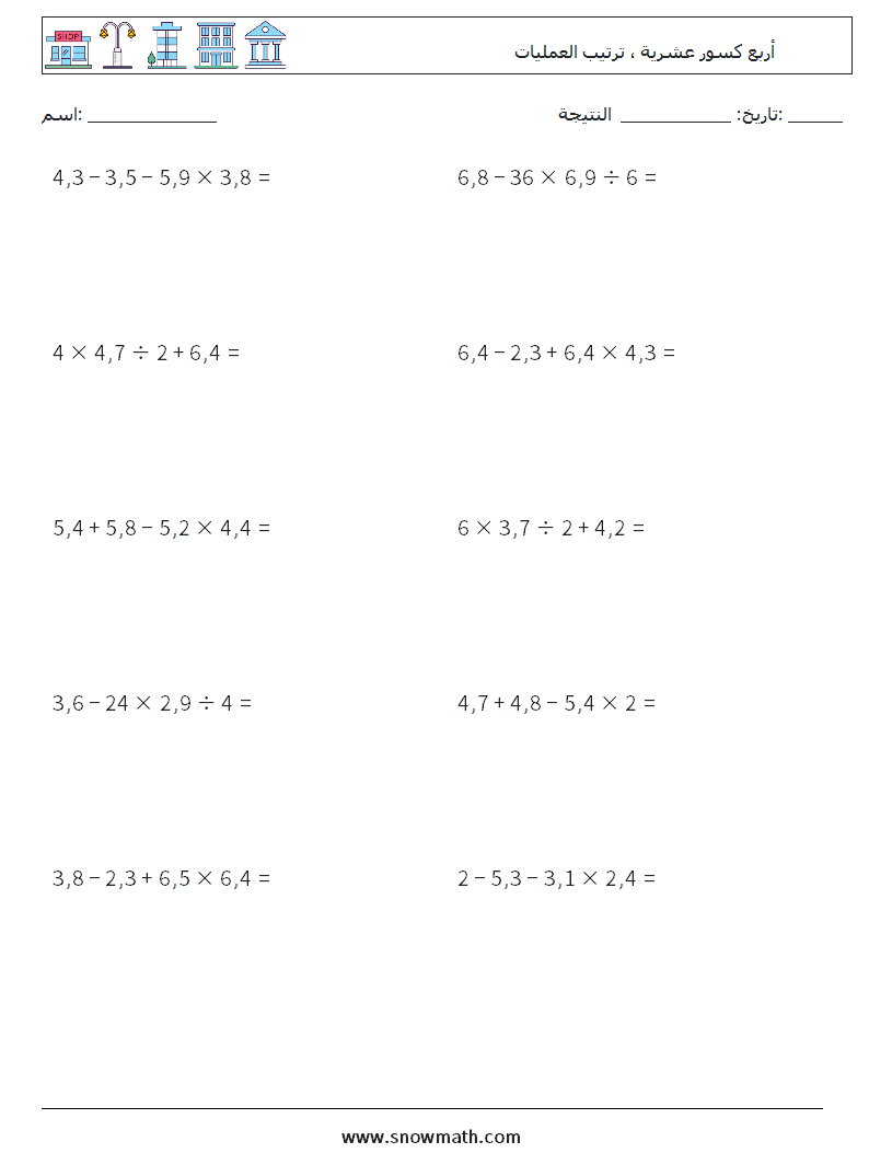 (10) أربع كسور عشرية ، ترتيب العمليات أوراق عمل الرياضيات 13