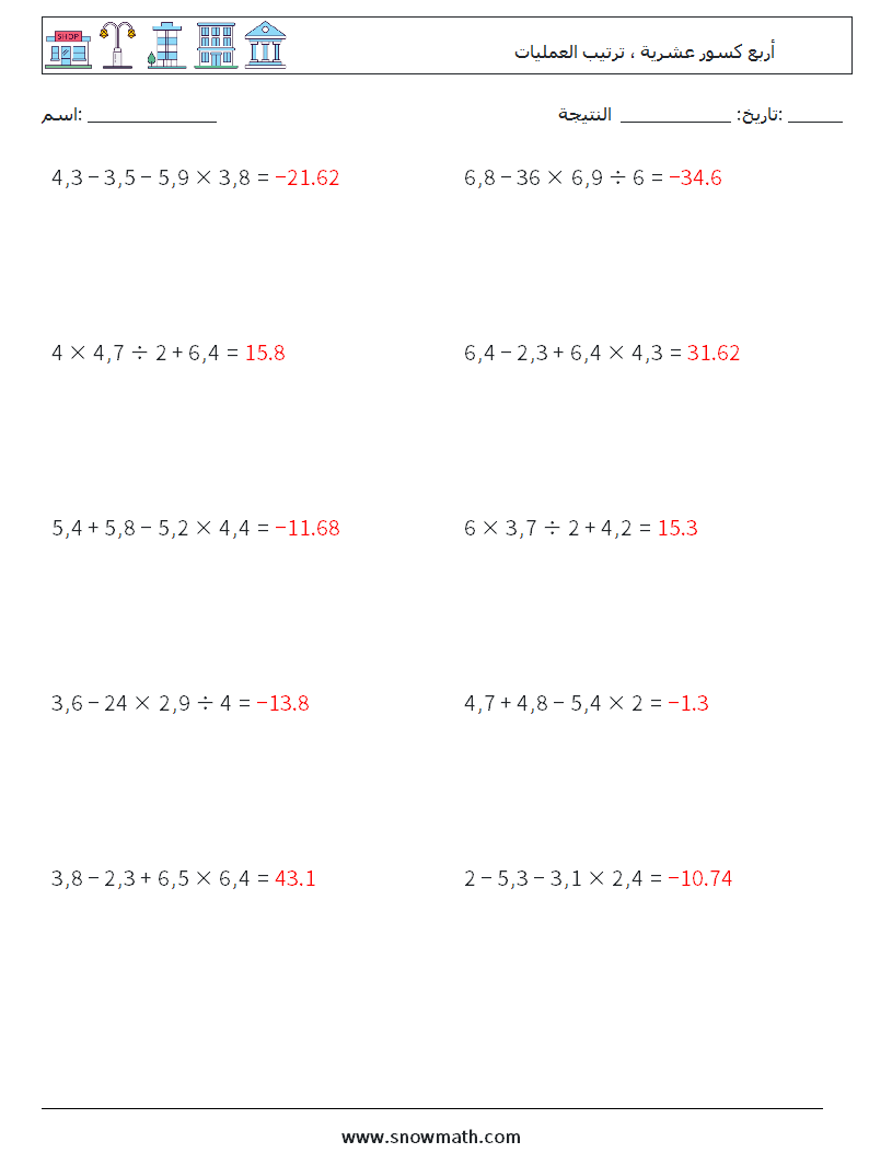 (10) أربع كسور عشرية ، ترتيب العمليات أوراق عمل الرياضيات 13 سؤال وجواب