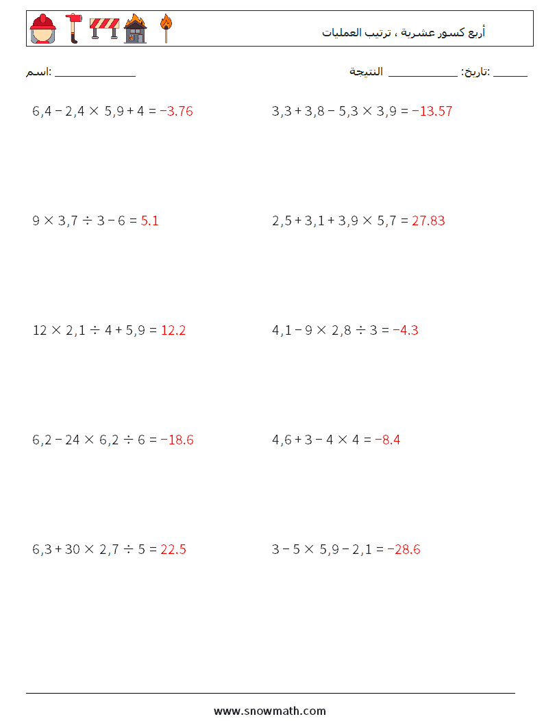 (10) أربع كسور عشرية ، ترتيب العمليات أوراق عمل الرياضيات 15 سؤال وجواب
