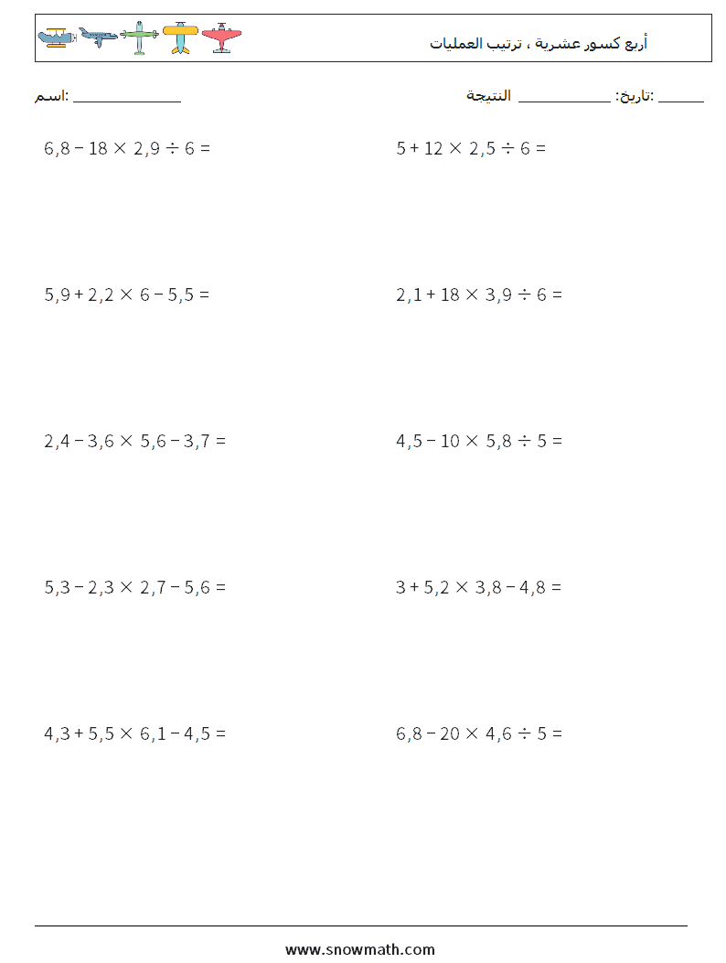 (10) أربع كسور عشرية ، ترتيب العمليات أوراق عمل الرياضيات 16