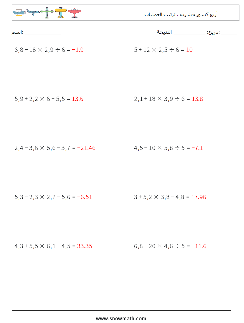 (10) أربع كسور عشرية ، ترتيب العمليات أوراق عمل الرياضيات 16 سؤال وجواب