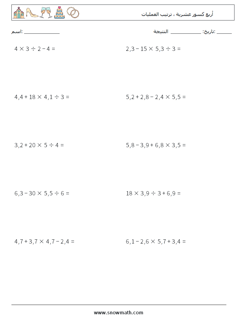 (10) أربع كسور عشرية ، ترتيب العمليات أوراق عمل الرياضيات 17