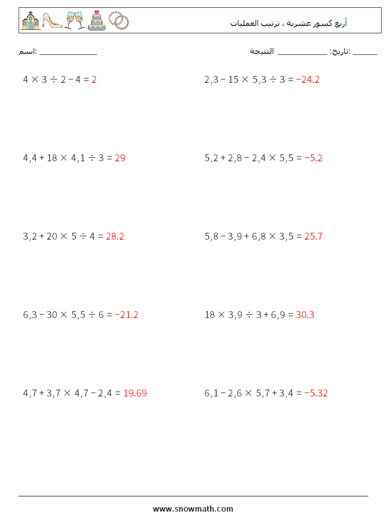 (10) أربع كسور عشرية ، ترتيب العمليات أوراق عمل الرياضيات 17 سؤال وجواب