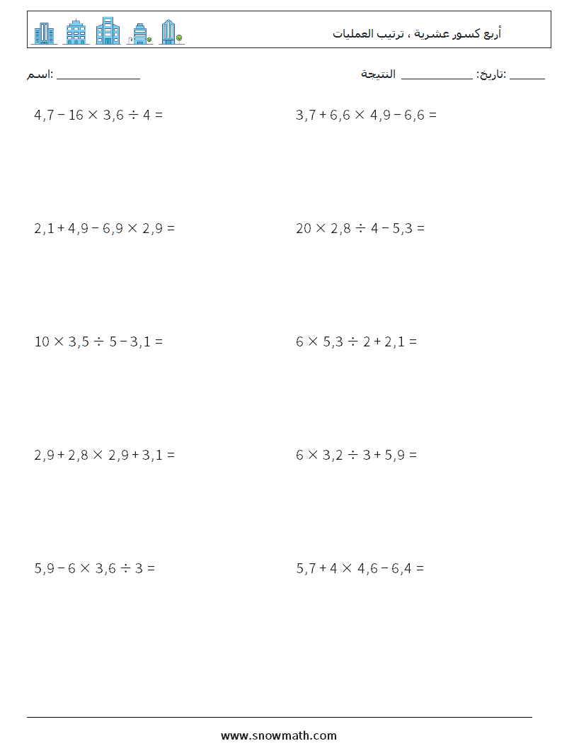 (10) أربع كسور عشرية ، ترتيب العمليات أوراق عمل الرياضيات 3