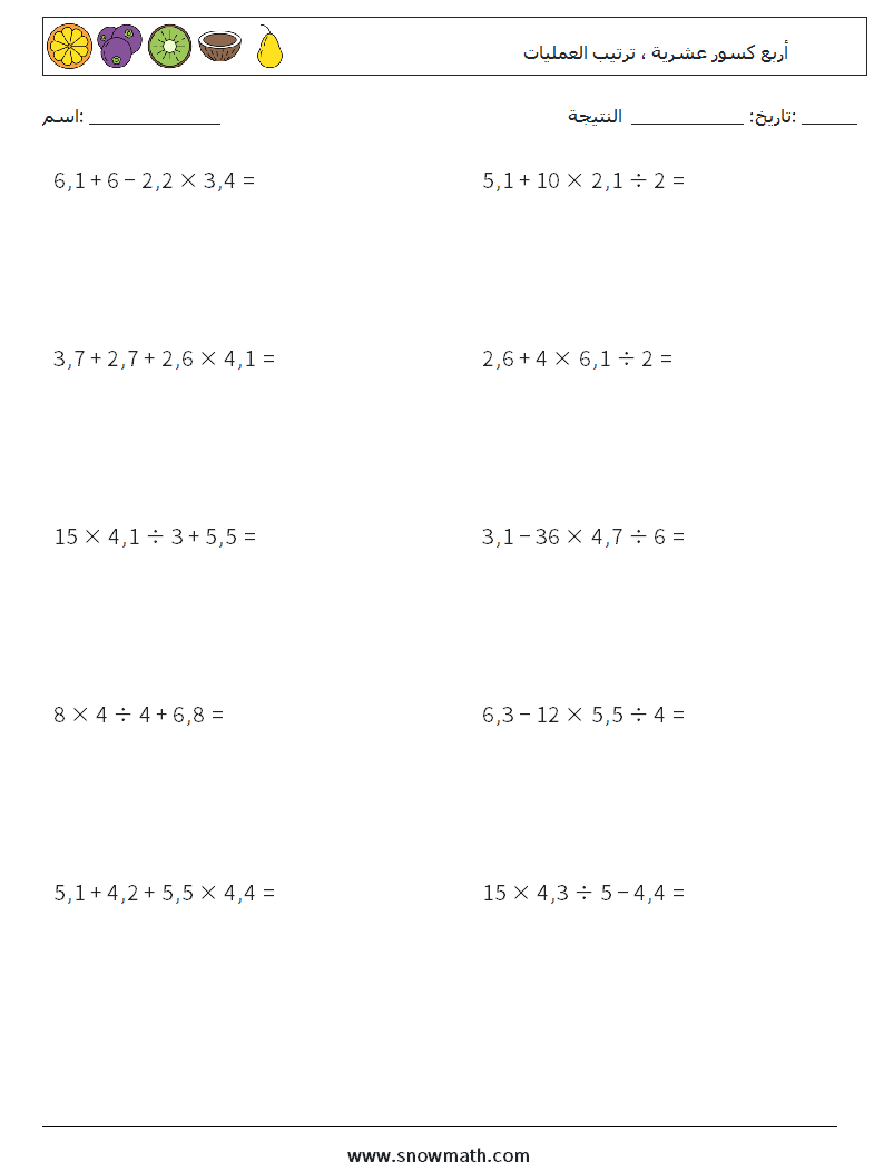 (10) أربع كسور عشرية ، ترتيب العمليات أوراق عمل الرياضيات 4