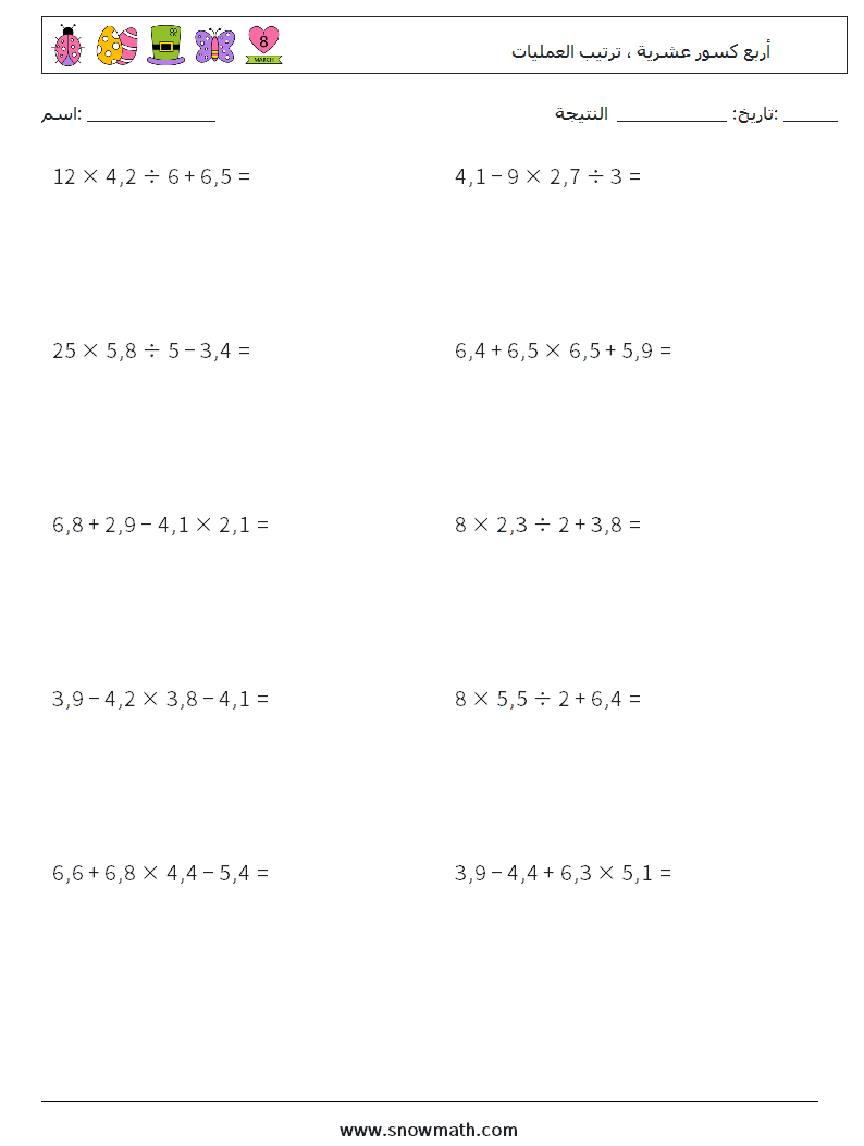 (10) أربع كسور عشرية ، ترتيب العمليات أوراق عمل الرياضيات 5
