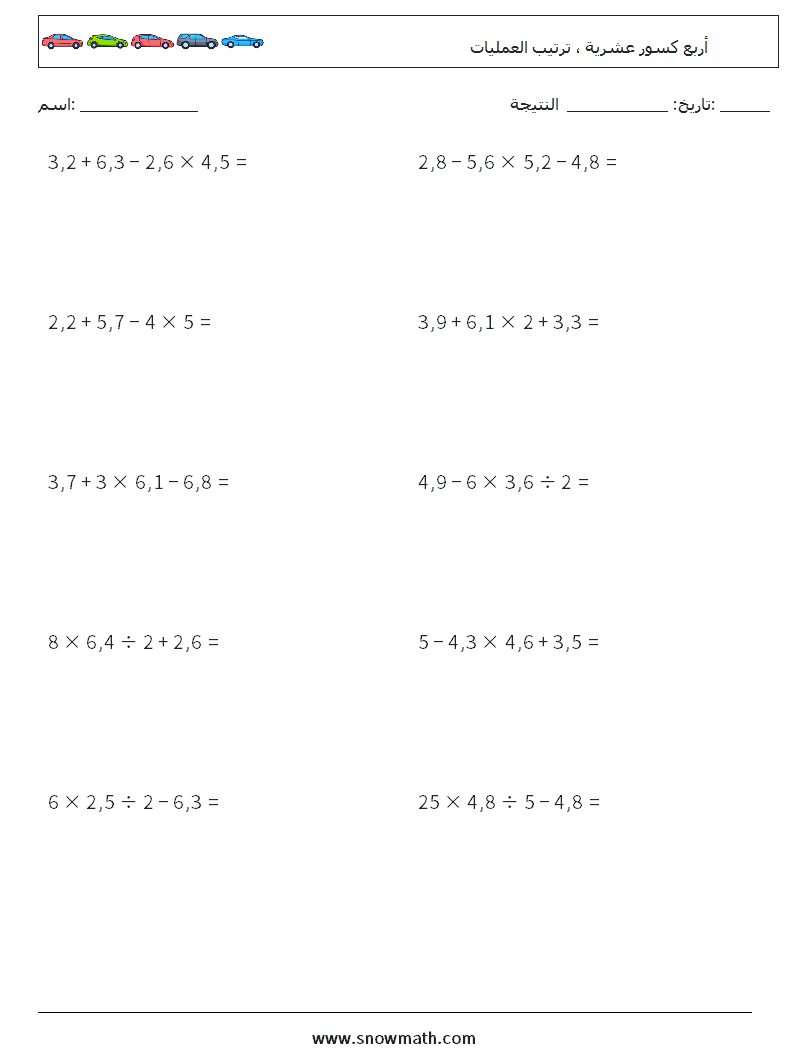 (10) أربع كسور عشرية ، ترتيب العمليات أوراق عمل الرياضيات 6