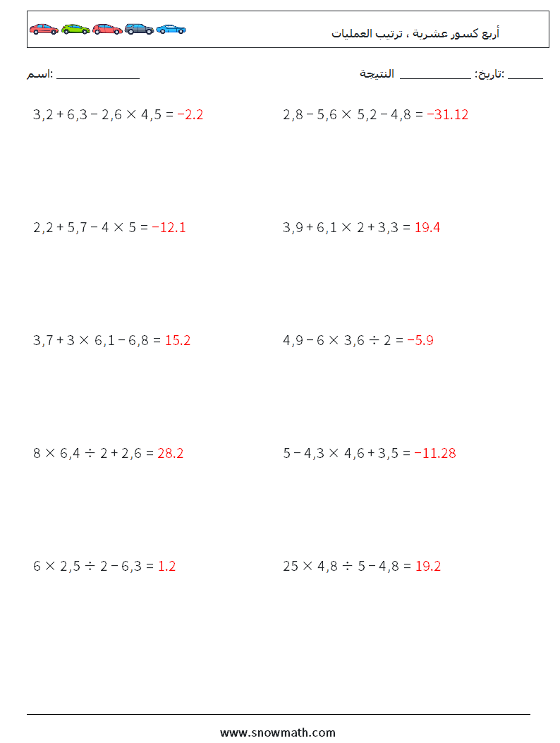 (10) أربع كسور عشرية ، ترتيب العمليات أوراق عمل الرياضيات 6 سؤال وجواب