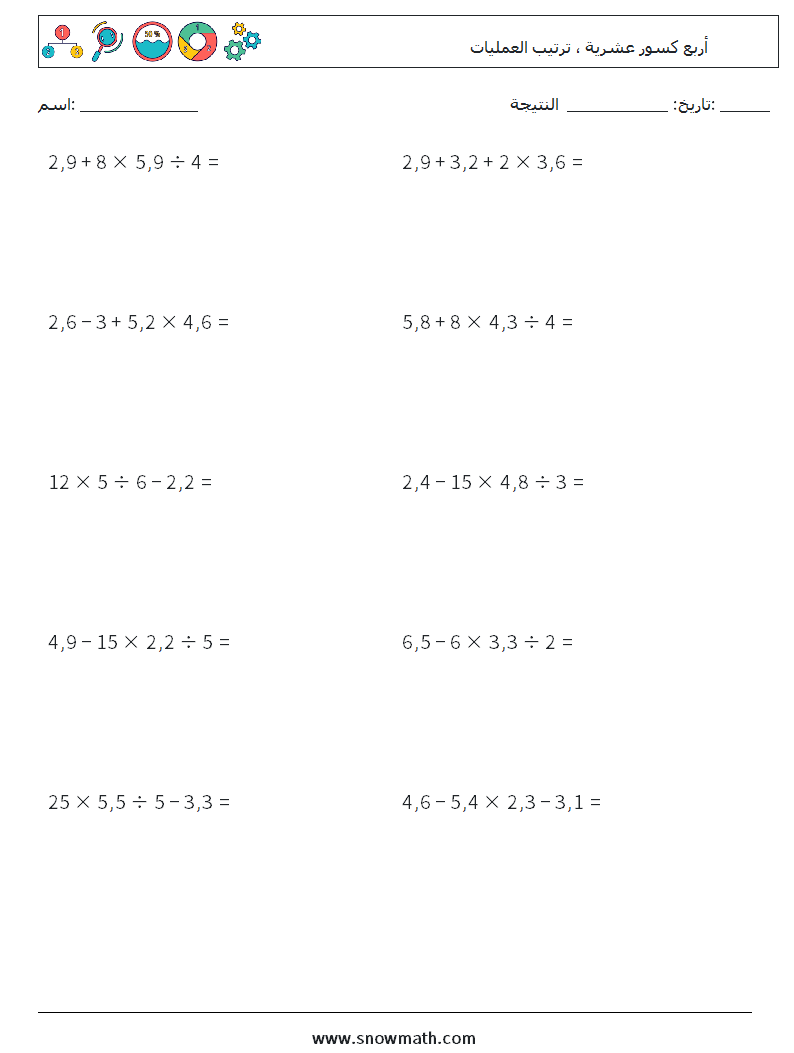 (10) أربع كسور عشرية ، ترتيب العمليات أوراق عمل الرياضيات 7