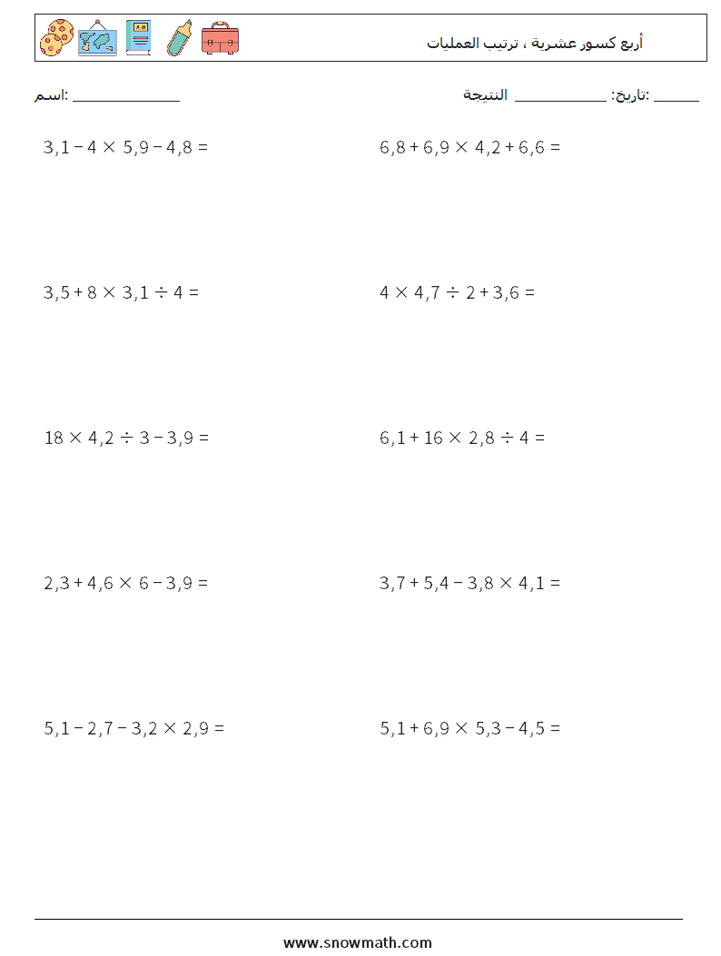 (10) أربع كسور عشرية ، ترتيب العمليات أوراق عمل الرياضيات 8