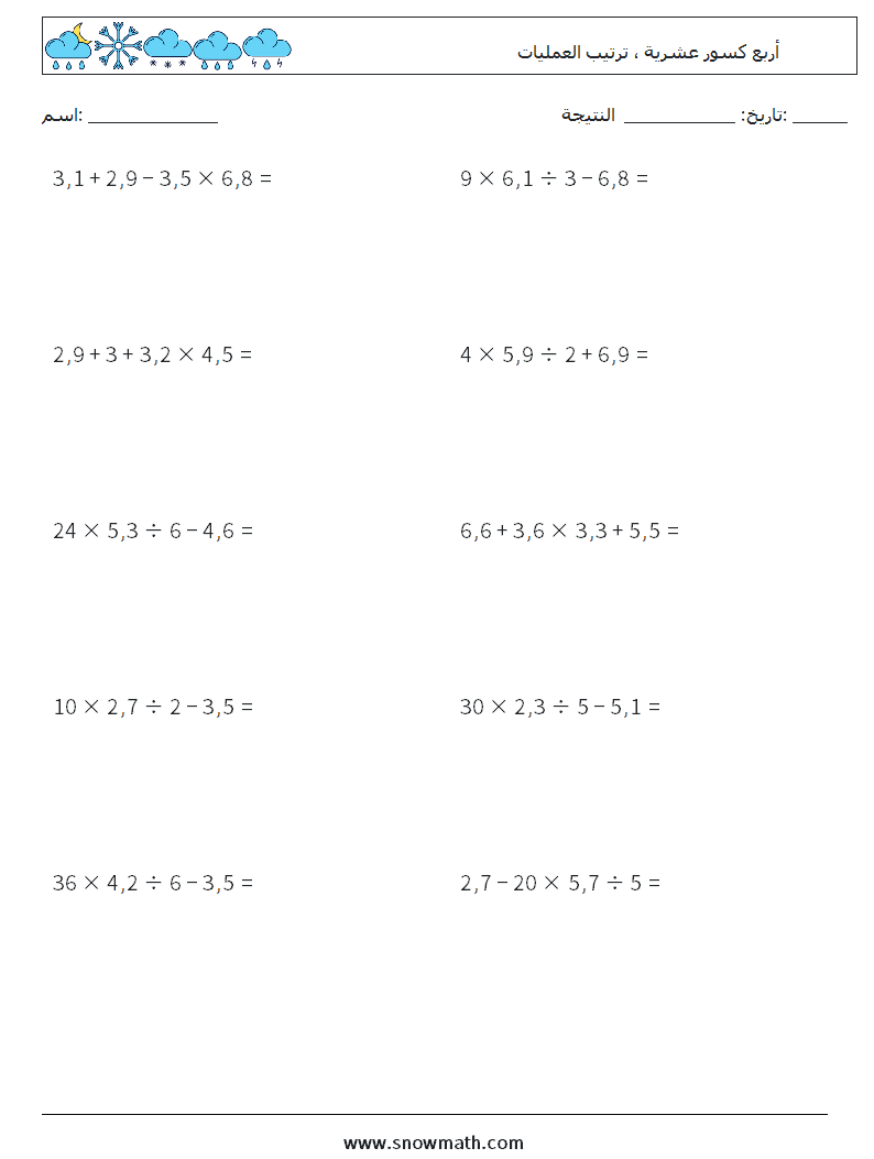(10) أربع كسور عشرية ، ترتيب العمليات أوراق عمل الرياضيات 9