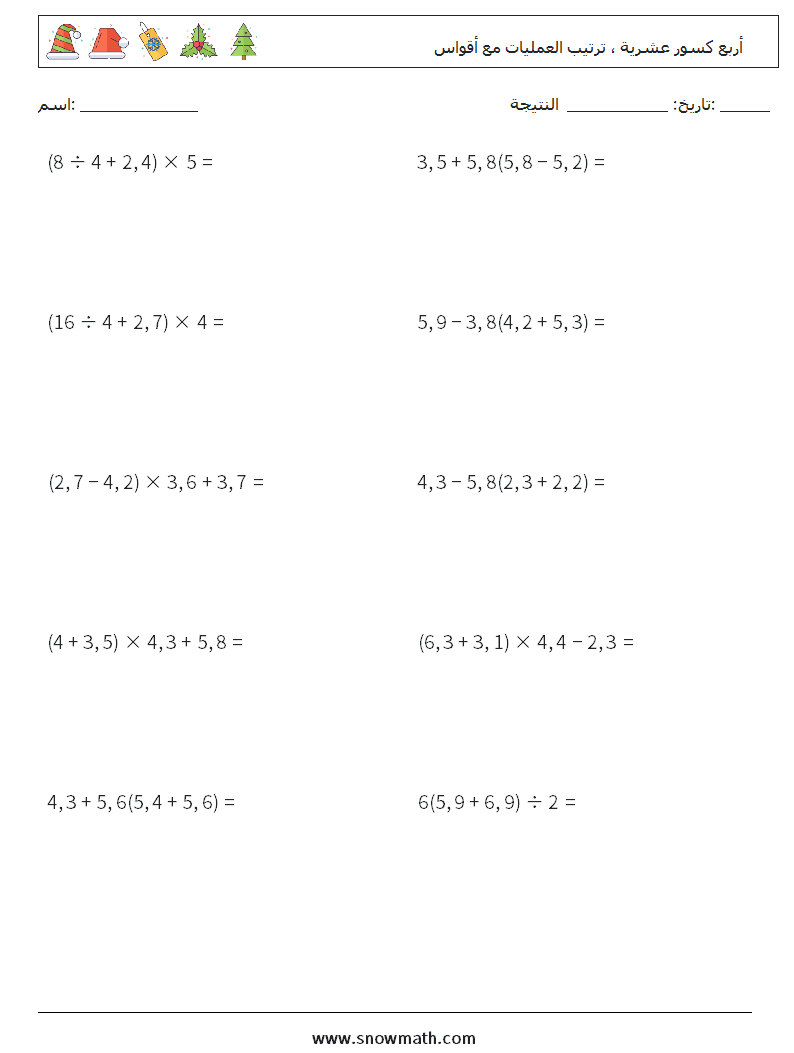 (10) أربع كسور عشرية ، ترتيب العمليات مع أقواس أوراق عمل الرياضيات 1