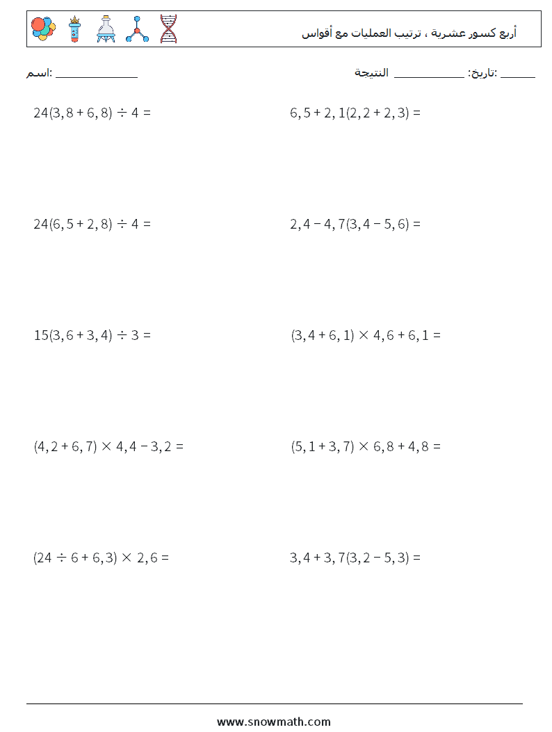 (10) أربع كسور عشرية ، ترتيب العمليات مع أقواس أوراق عمل الرياضيات 10