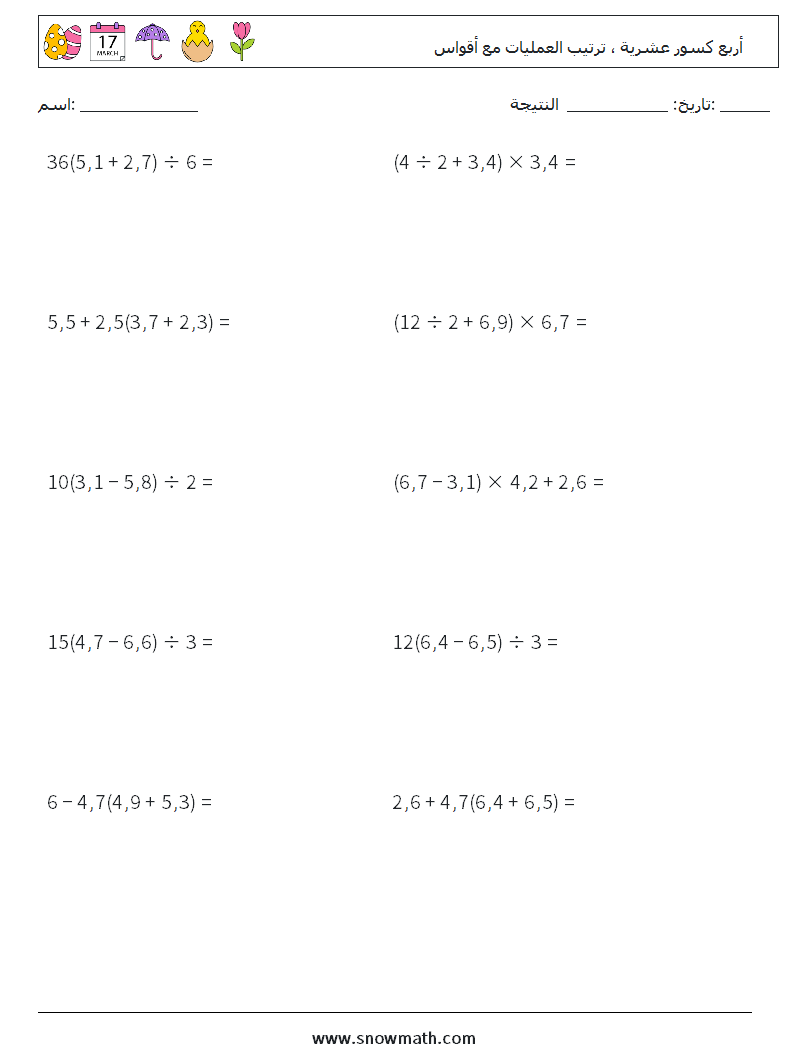 (10) أربع كسور عشرية ، ترتيب العمليات مع أقواس أوراق عمل الرياضيات 11