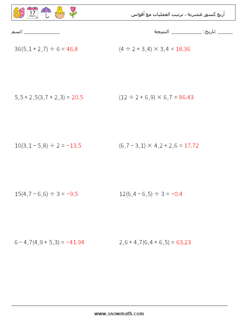 (10) أربع كسور عشرية ، ترتيب العمليات مع أقواس أوراق عمل الرياضيات 11 سؤال وجواب