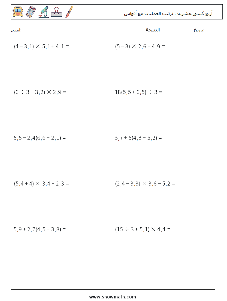 (10) أربع كسور عشرية ، ترتيب العمليات مع أقواس أوراق عمل الرياضيات 12