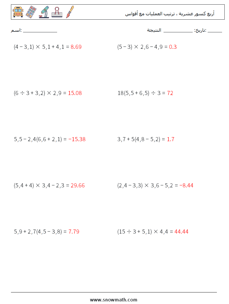 (10) أربع كسور عشرية ، ترتيب العمليات مع أقواس أوراق عمل الرياضيات 12 سؤال وجواب