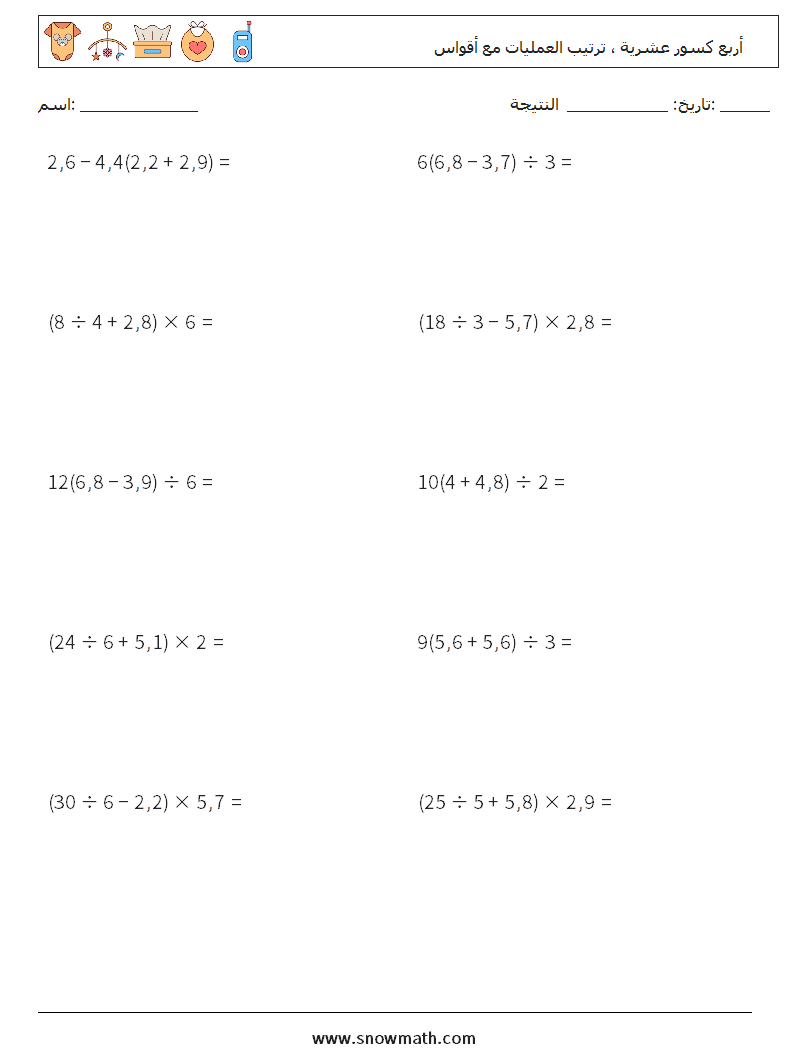 (10) أربع كسور عشرية ، ترتيب العمليات مع أقواس أوراق عمل الرياضيات 13