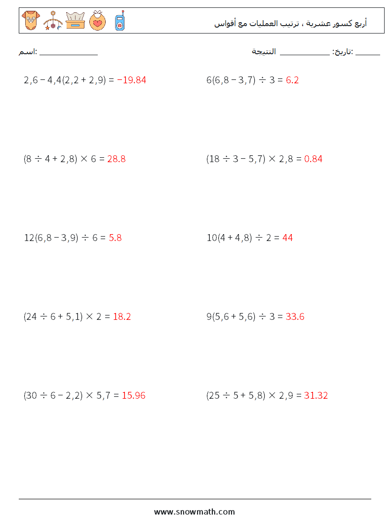 (10) أربع كسور عشرية ، ترتيب العمليات مع أقواس أوراق عمل الرياضيات 13 سؤال وجواب